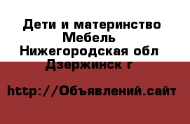 Дети и материнство Мебель. Нижегородская обл.,Дзержинск г.